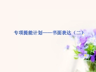 2013届高考英语一轮复习-专项提能计划-书面表达课件(二)-外研版