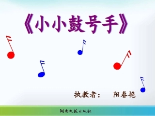 (演唱)小小鼓号手