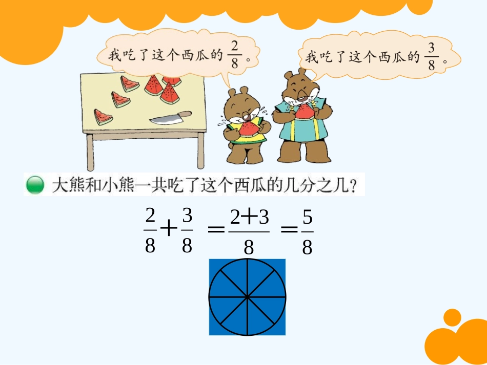 小学数学北师大2011课标版三年级小学数学北师大版三年级下册《吃西瓜》_第3页