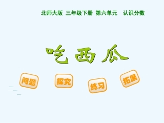 小学数学北师大2011课标版三年级小学数学北师大版三年级下册《吃西瓜》