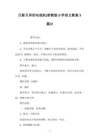 日新月异的电视机(浙教版小学语文教案3篇)3