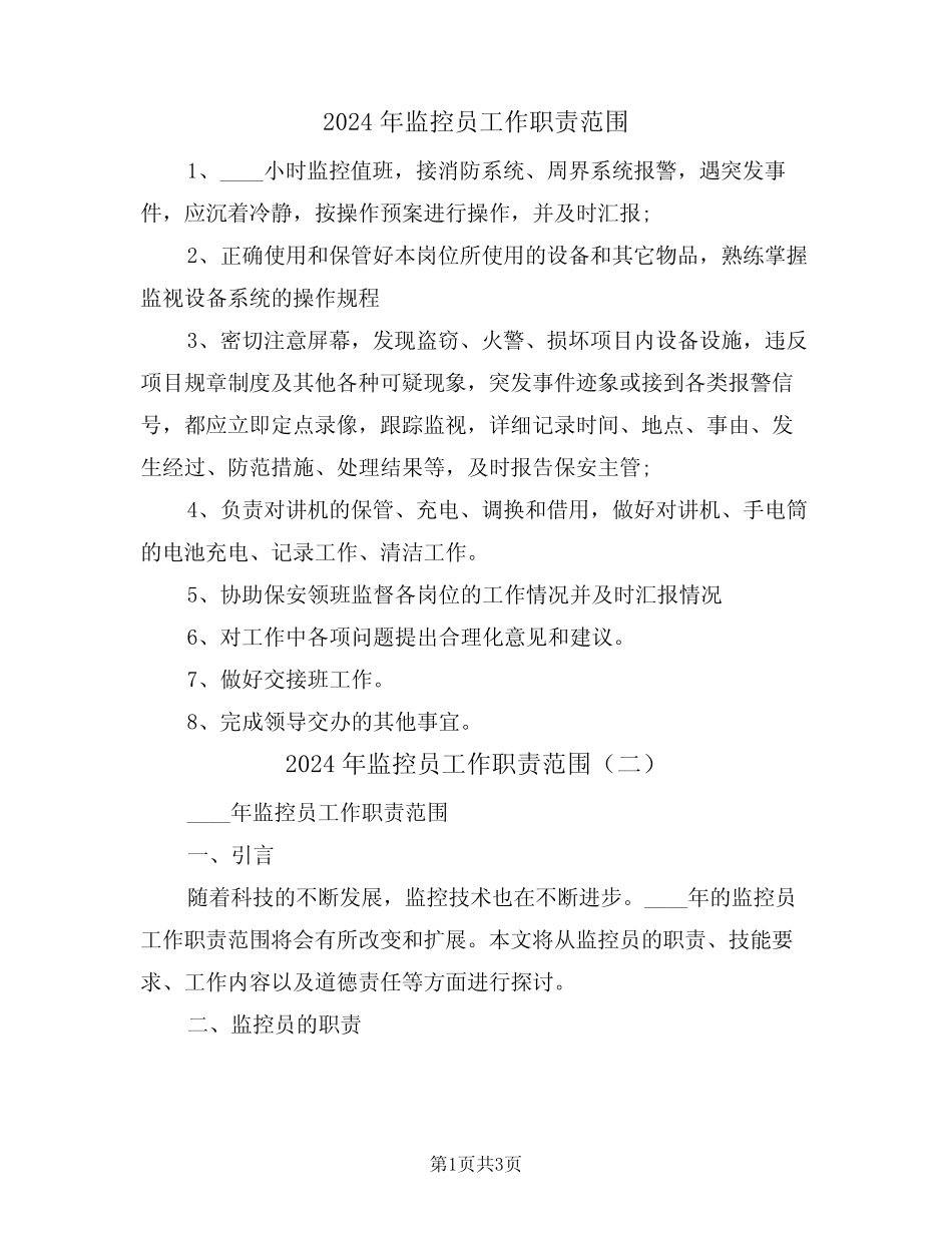 2024年监控员工作职责范围(二) _第1页
