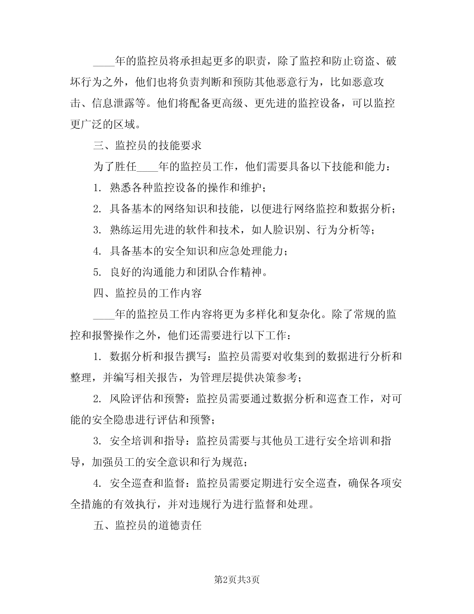 2024年监控员工作职责范围(二) _第2页
