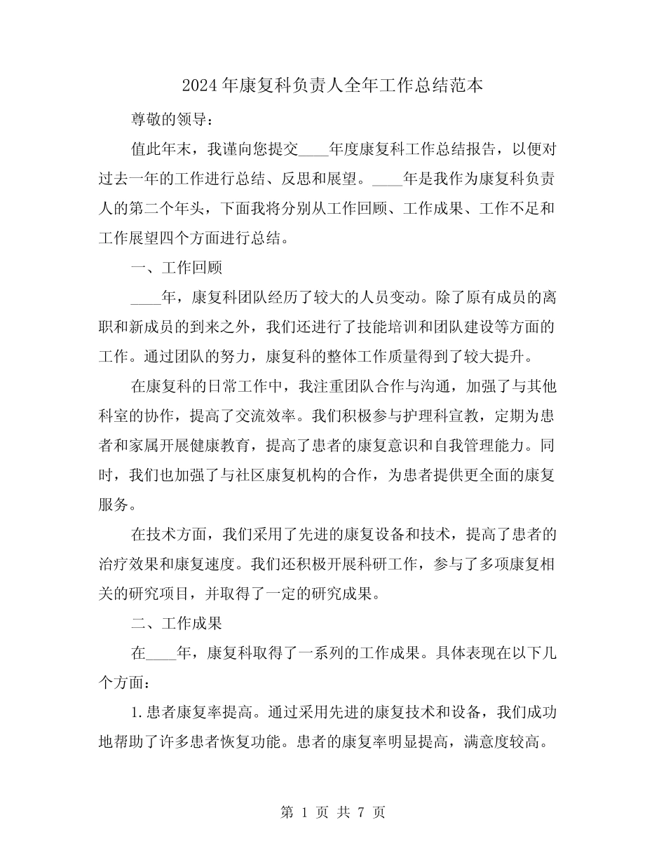 2024年康复科负责人全年工作总结范本(2)_第1页