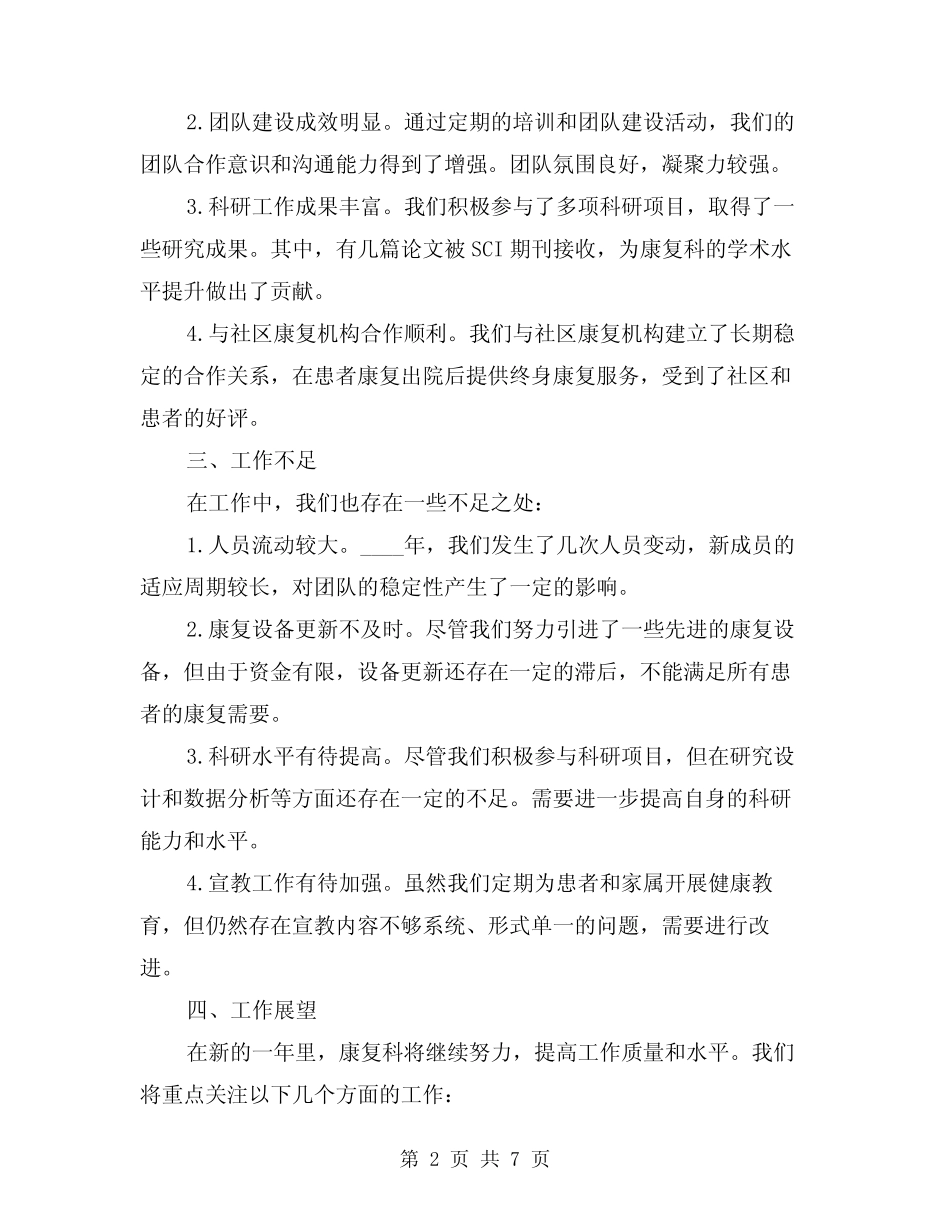 2024年康复科负责人全年工作总结范本(2)_第2页