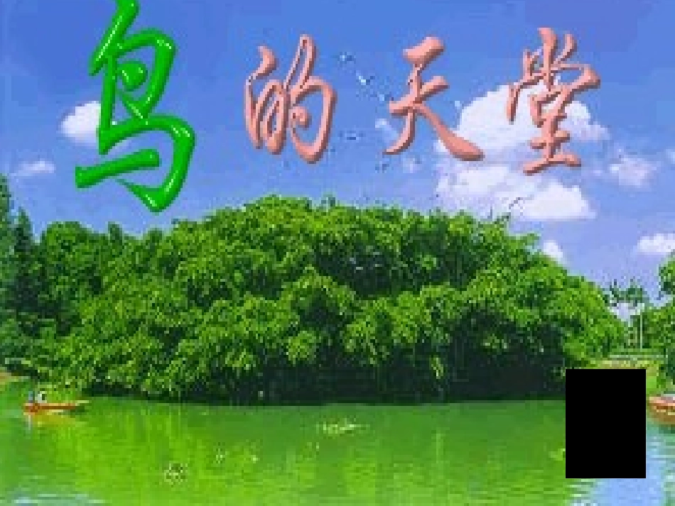 《鸟的天堂》教学实录_第1页