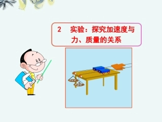 广西宾阳中学高一物理《42实验：探究加速度与力、质量的关系》课件--新人教版