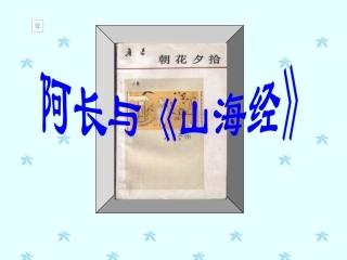 第六课《阿长与山海经》ppt课件