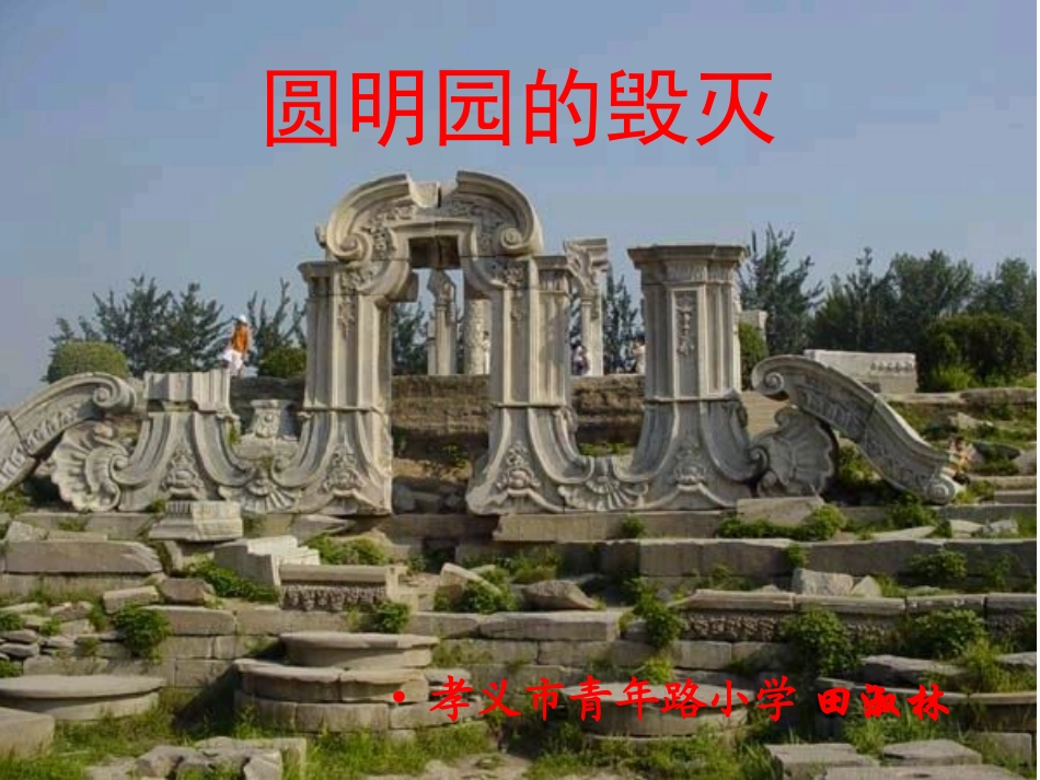 圆明园的毁灭PPT_第1页