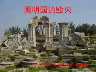 圆明园的毁灭PPT