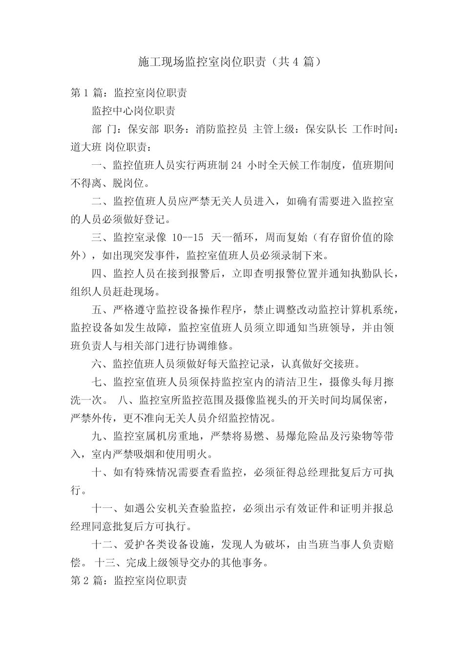 施工现场监控室岗位职责(共4篇)_第1页