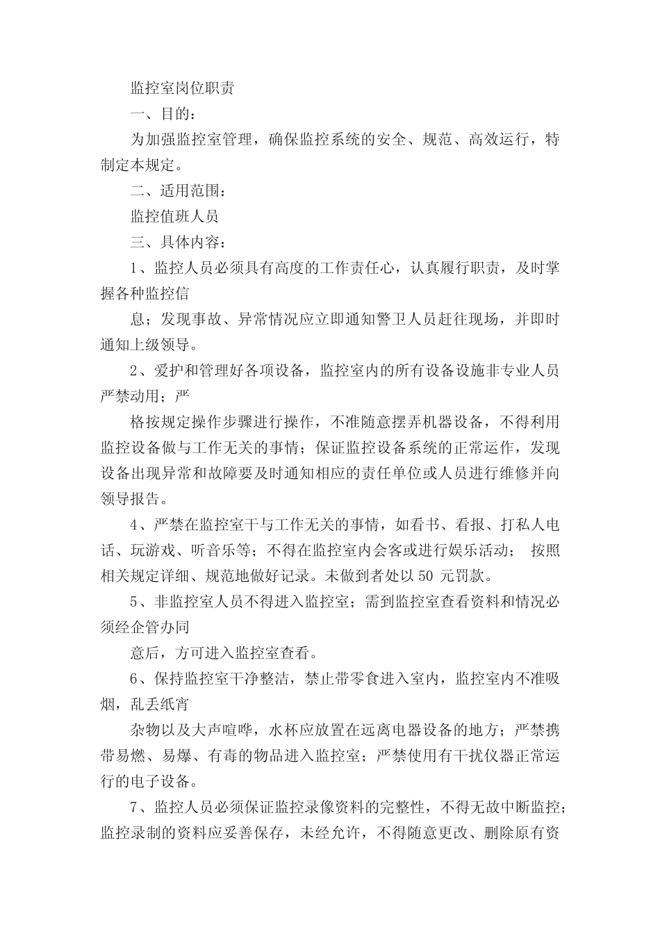 施工现场监控室岗位职责(共4篇)_第2页
