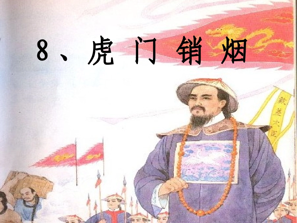 8虎门销烟-(2)_第1页