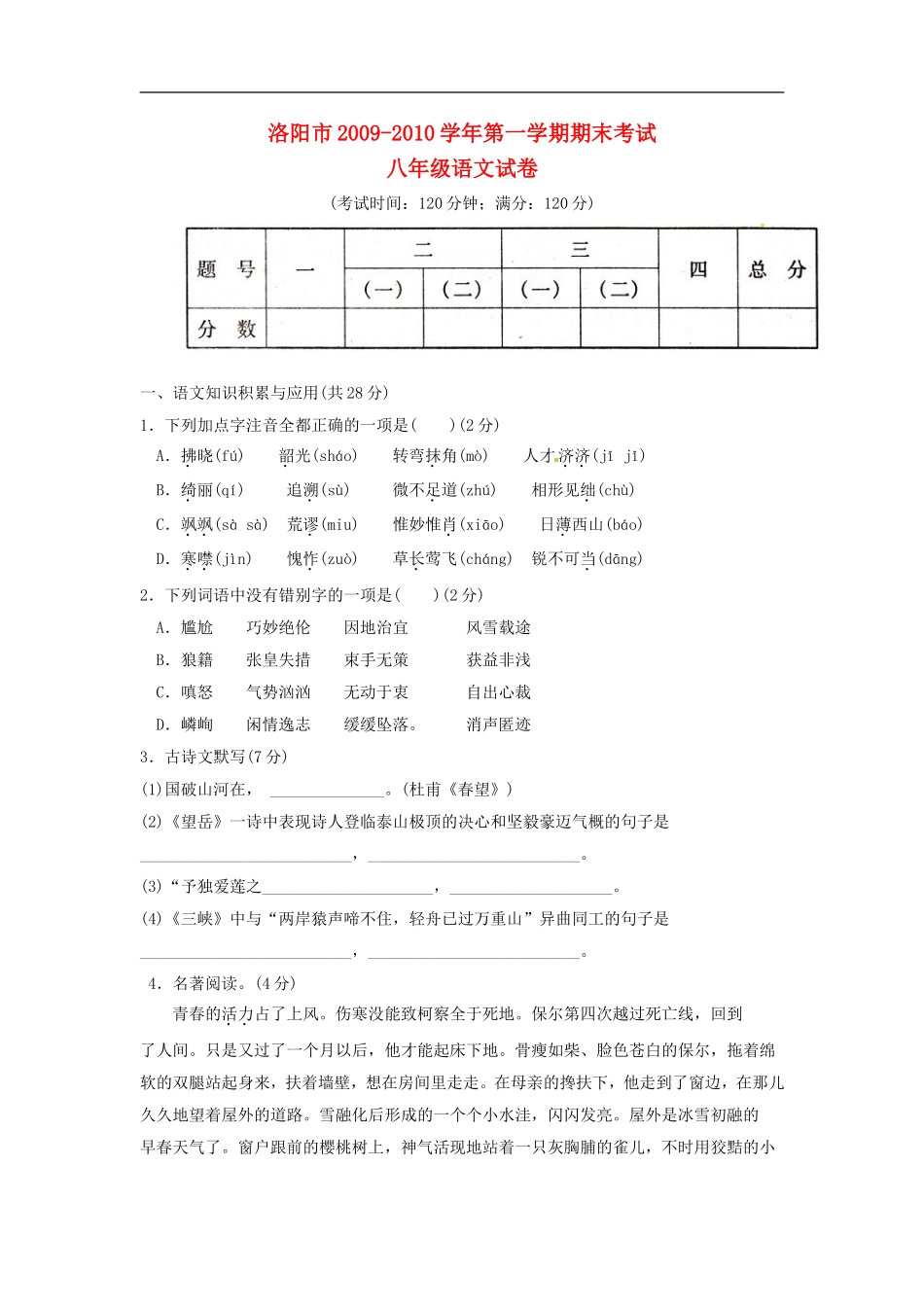 河南省洛阳市五十五中2009-2010学年八年级语文上学期期末考试试题人教版_第1页