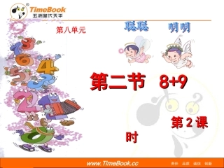 小学数学人教2011课标版一年级8加几(例三)