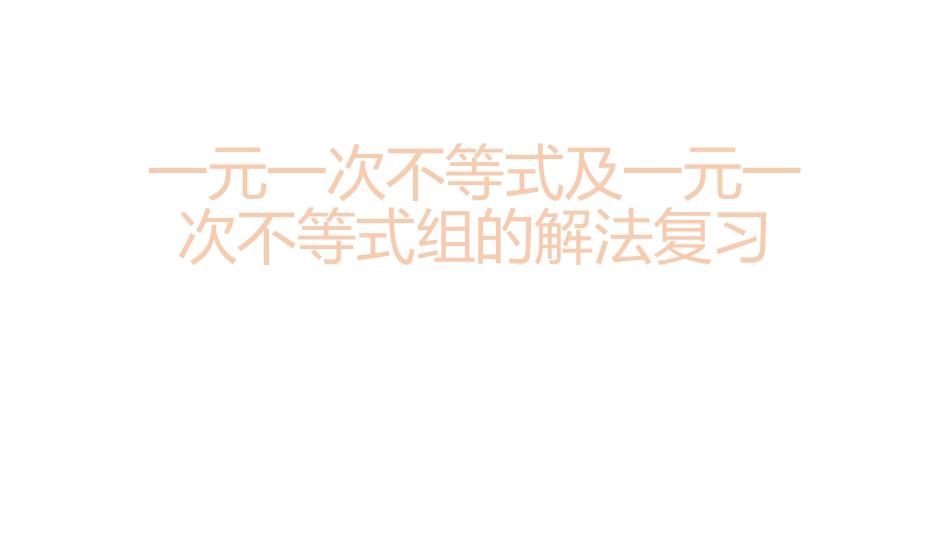 一元一次不等式(组)_第1页