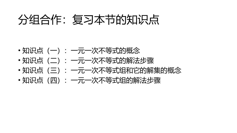 一元一次不等式(组)_第2页