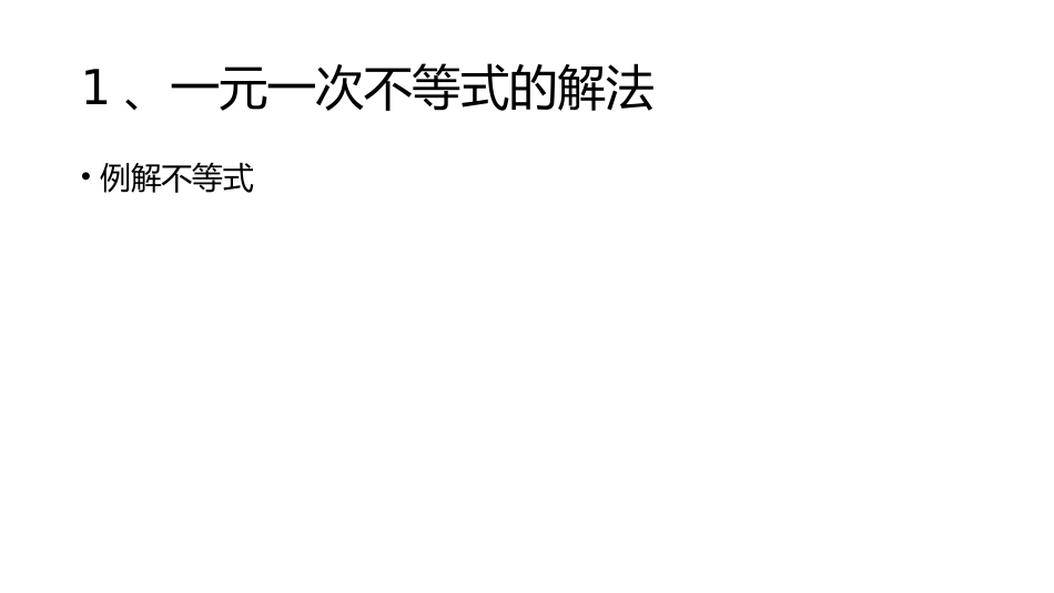 一元一次不等式(组)_第3页