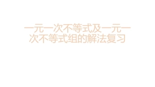 一元一次不等式(组)