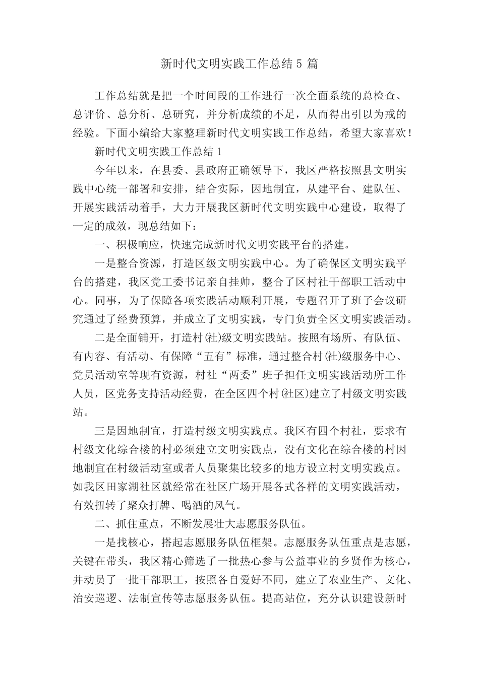 新时代文明实践工作总结5篇_第1页