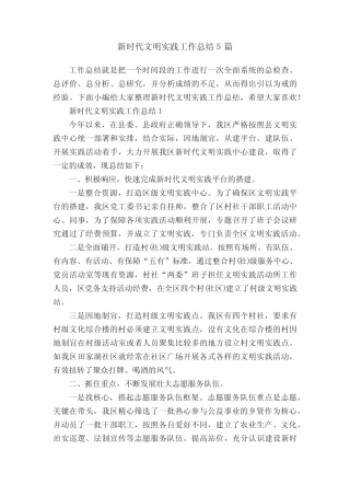 新时代文明实践工作总结5篇