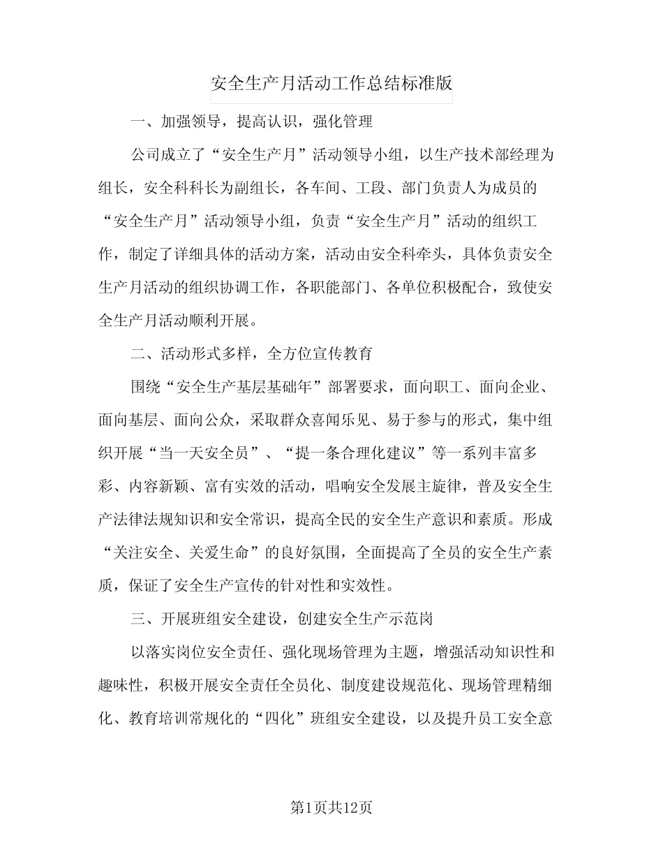 2024年安全生产月活动工作总结标准版(5篇) _第1页