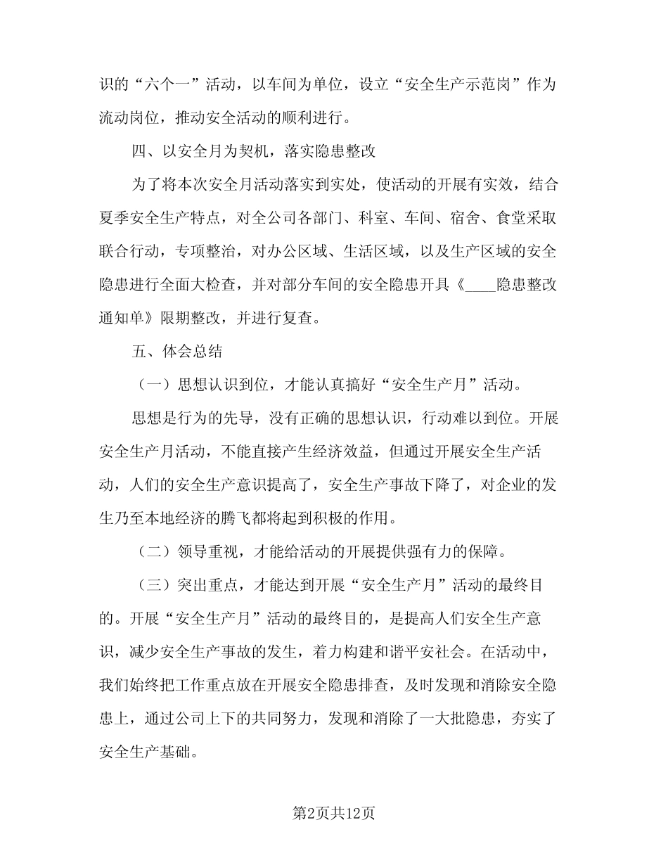 2024年安全生产月活动工作总结标准版(5篇) _第2页