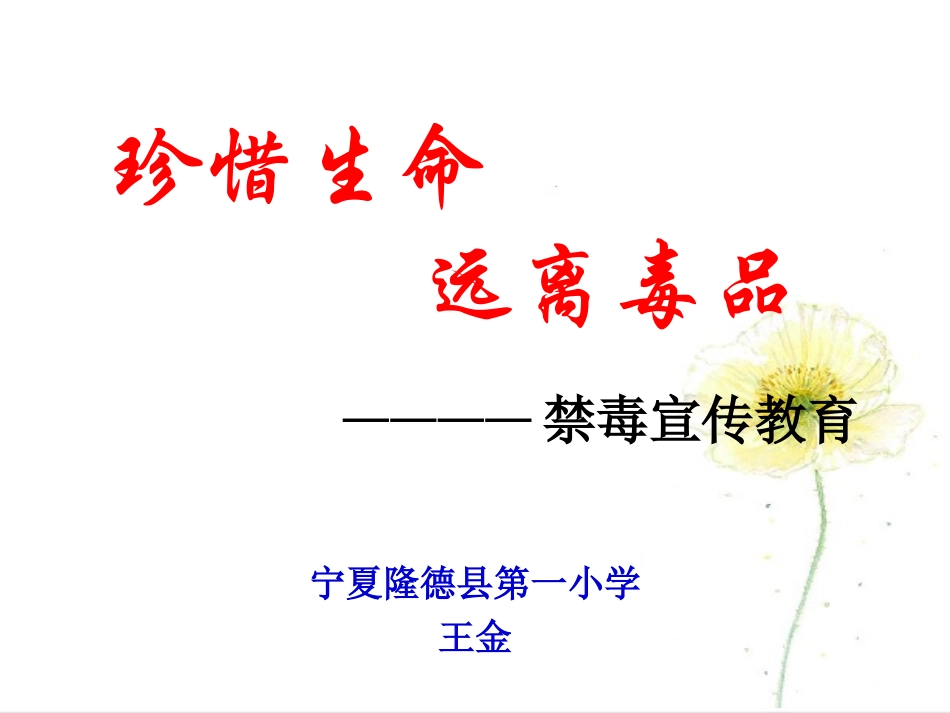 珍惜生命远离毒品——隆德县第一小学——王金_第1页
