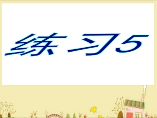 苏教版四年级语文下册练习5ppt