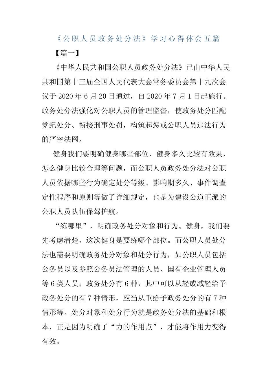 《公职人员政务处分法》学习心得体会五篇 _第1页