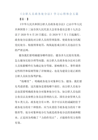 《公职人员政务处分法》学习心得体会五篇 
