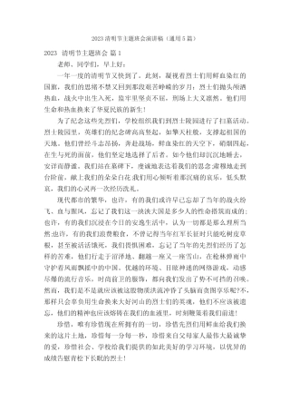 2023清明节主题班会演讲稿(真题5篇)