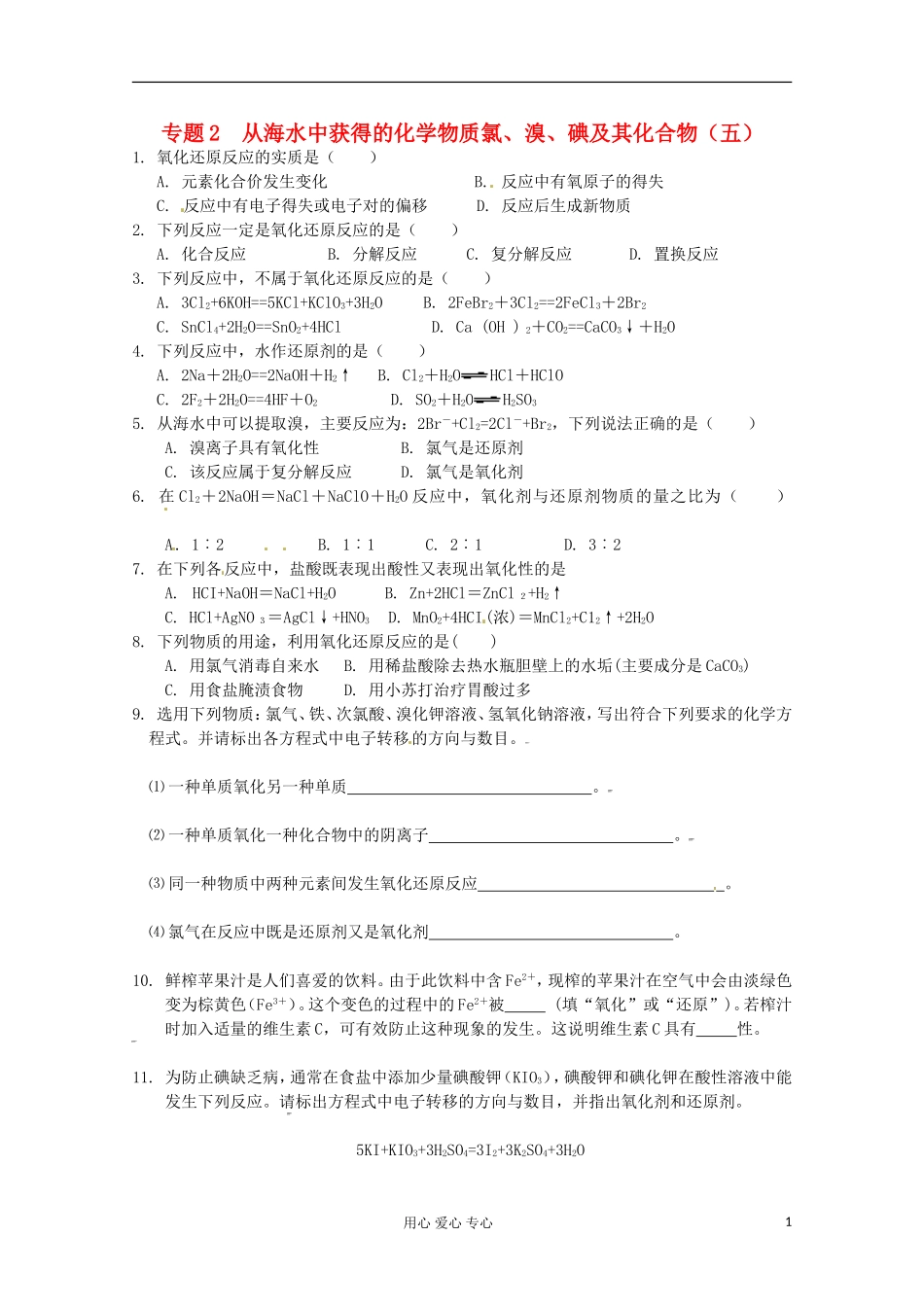 2012-2013学年高一化学-2.1《氯、溴、碘及其化合物(5)》同步测试-苏教版必修1_第1页