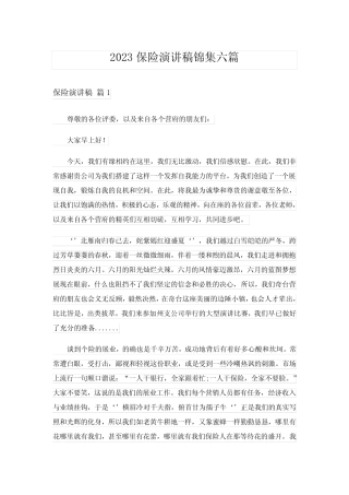 2023保险演讲稿锦集六篇