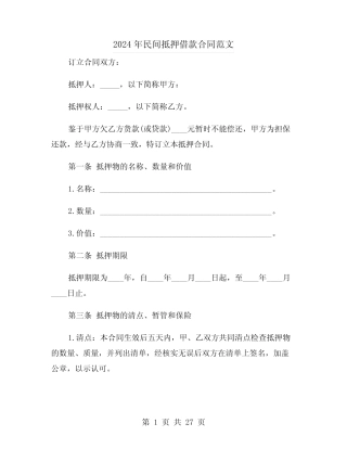 2024年民间抵押借款合同范文(5) 