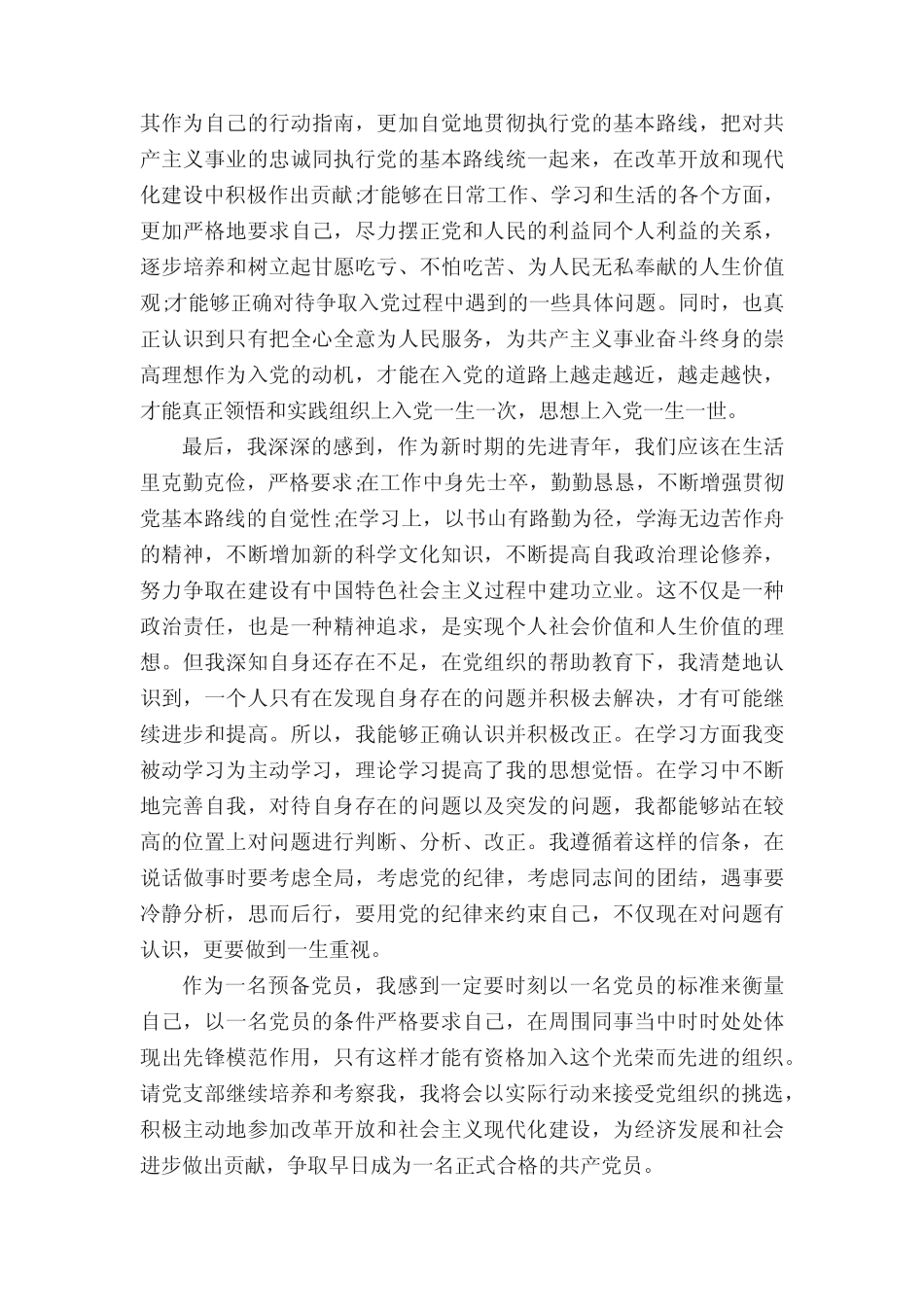 2020预备党员第三季度思想汇报大全汇总5篇 _第2页