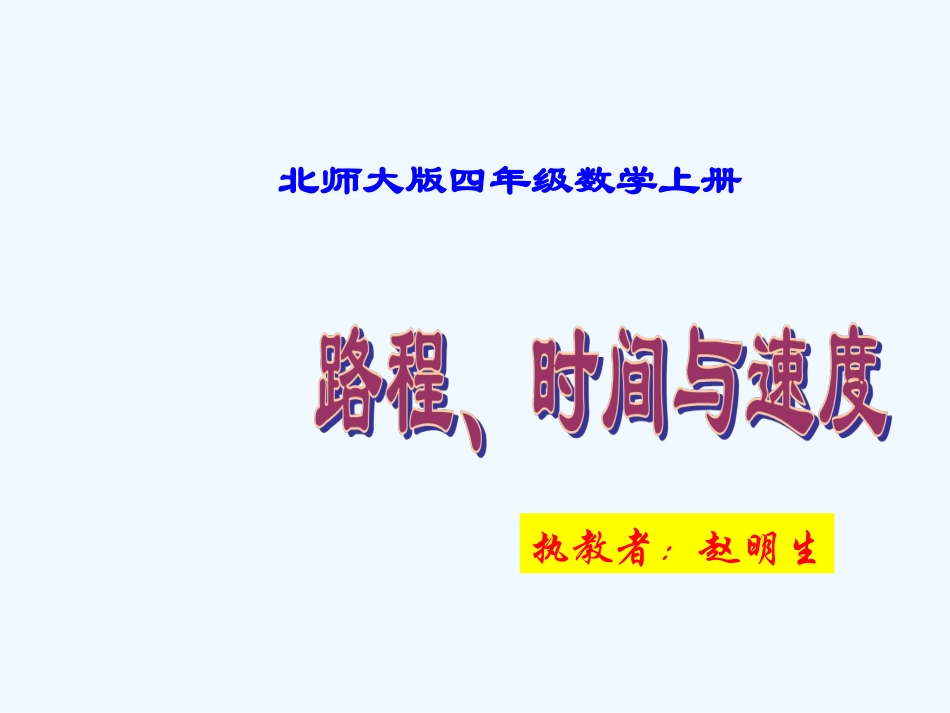 小学数学北师大2011课标版四年级速度、时间与路和_第1页