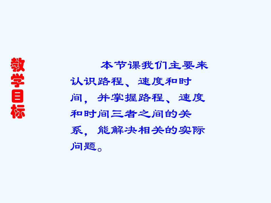 小学数学北师大2011课标版四年级速度、时间与路和_第2页