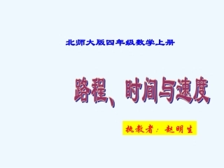 小学数学北师大2011课标版四年级速度、时间与路和