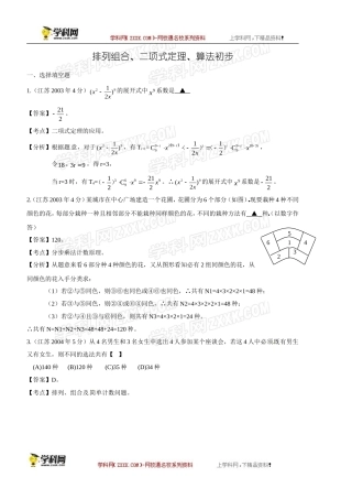 排列组合、二项式定理、算法初步