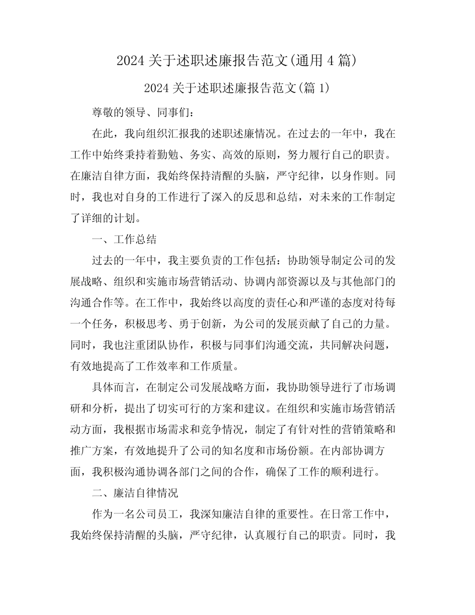 2024关于述职述廉报告范文(通用4篇)_第1页