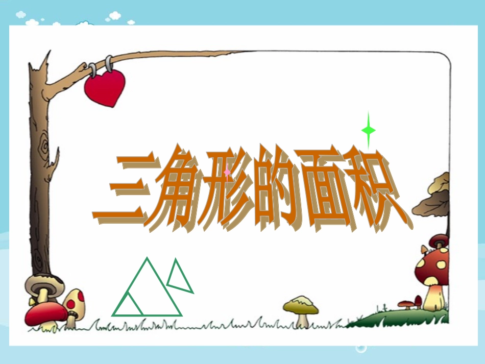 课件1：三角形的面积_第1页