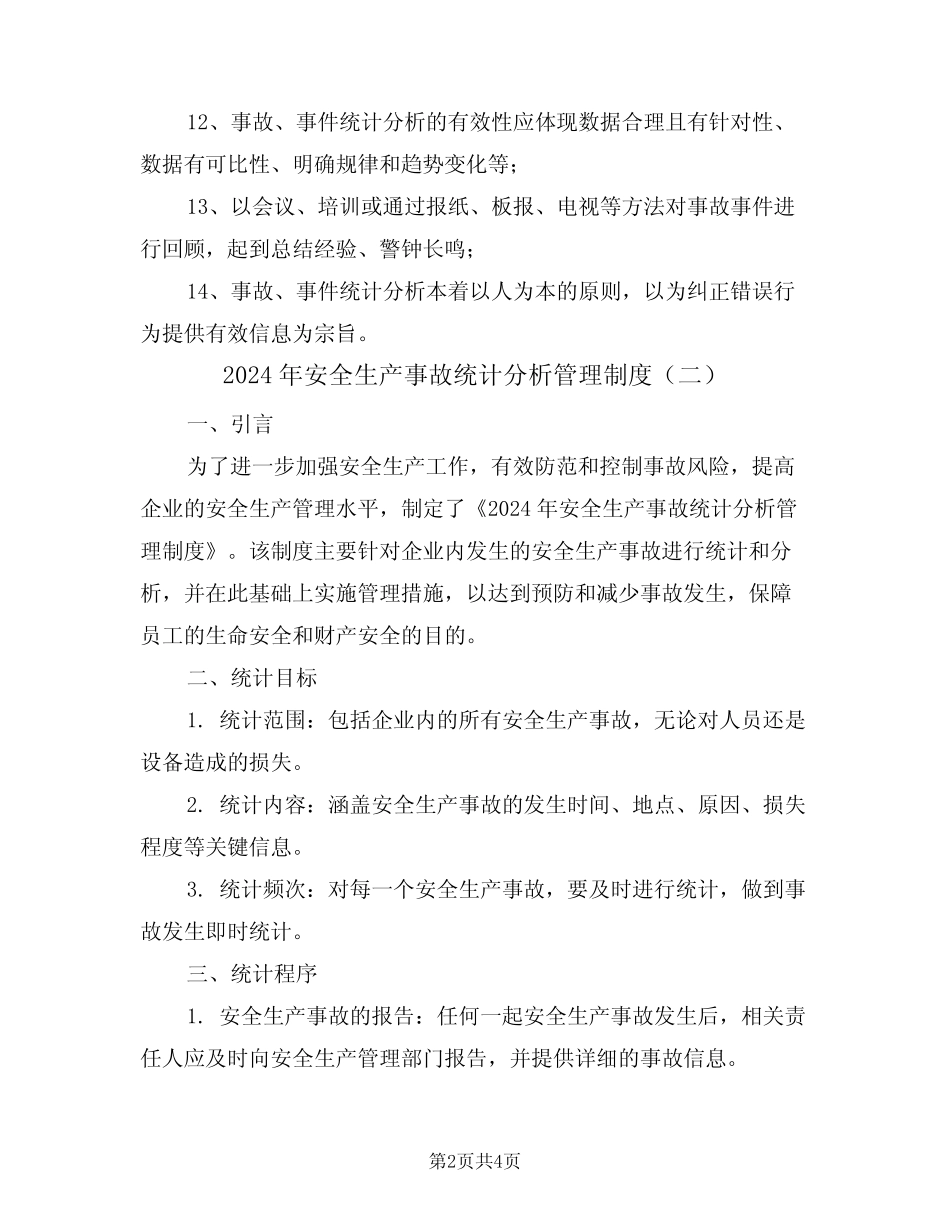 2024年安全生产事故统计分析管理制度(二篇) _第2页