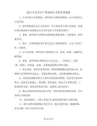 2024年安全生产事故统计分析管理制度(二篇) 
