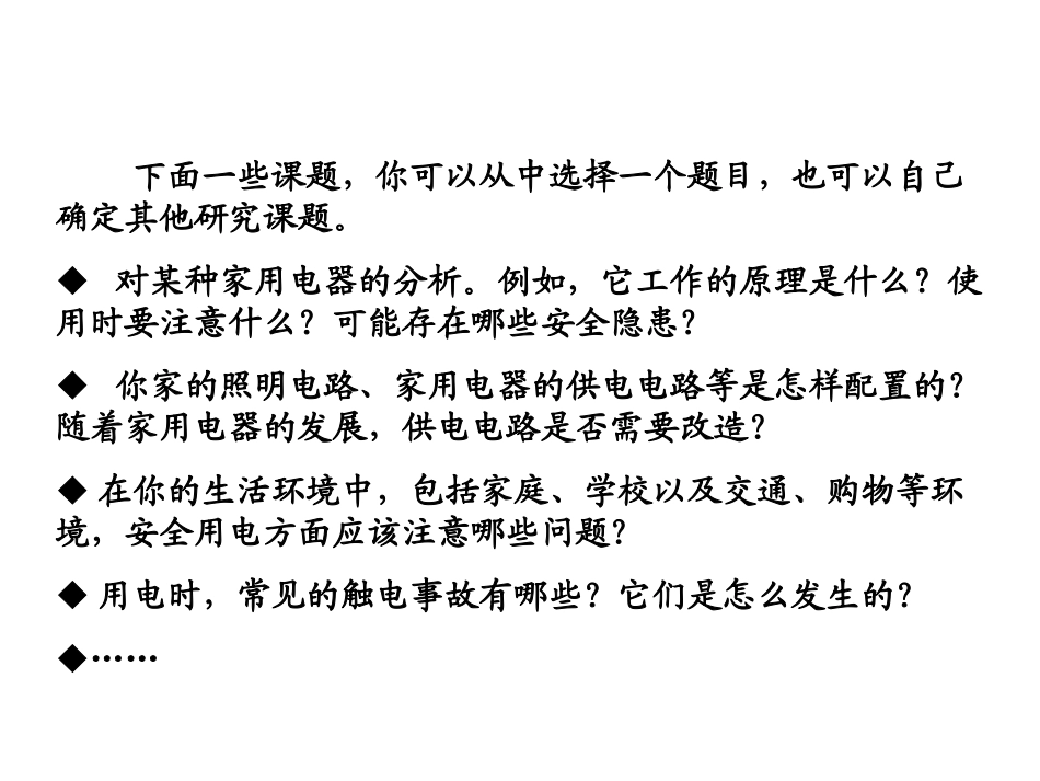七、课题研究：电在我家中_第3页