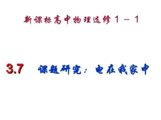 七、课题研究：电在我家中