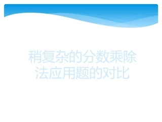 稍复杂分数应用题比较