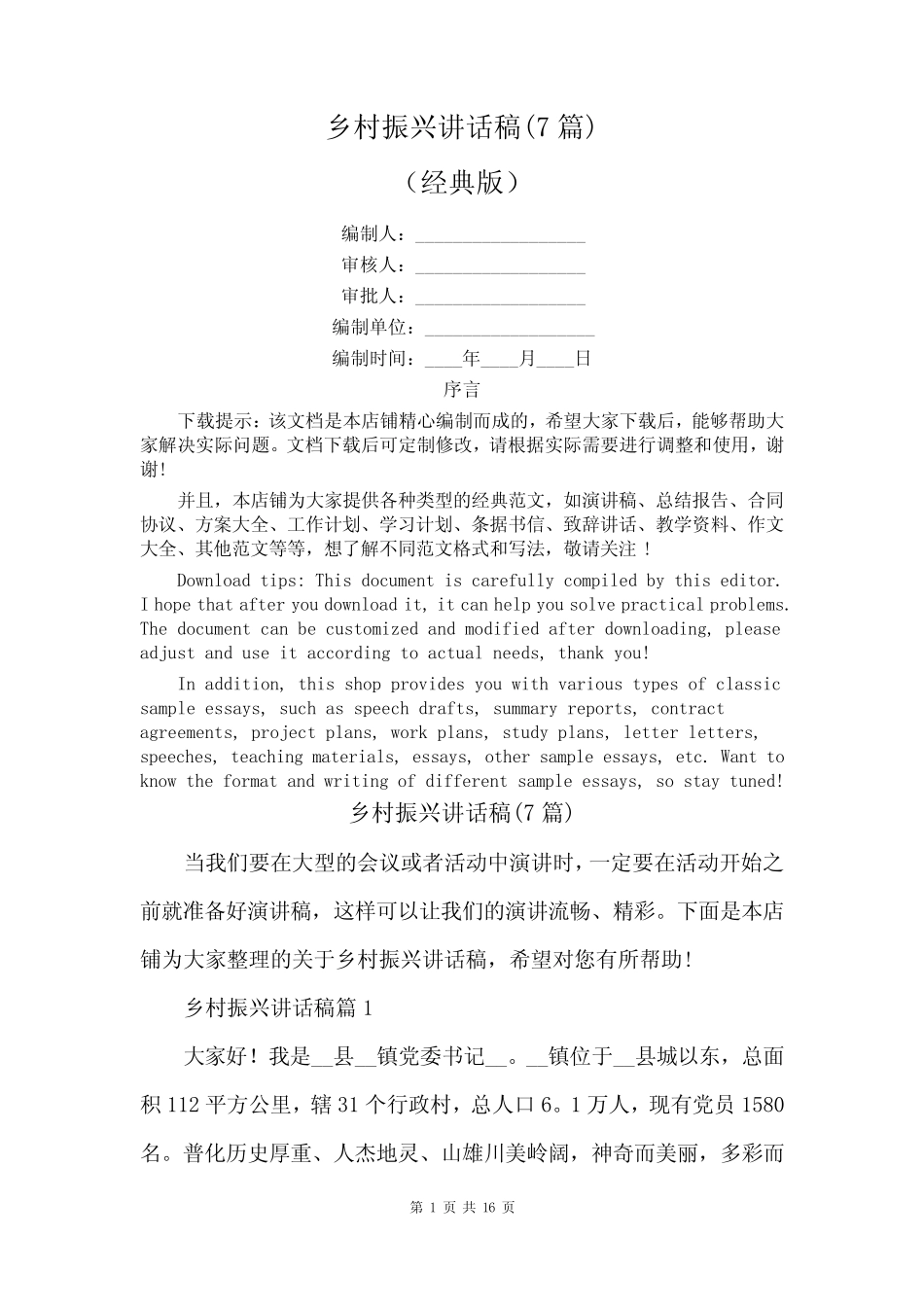 乡村振兴讲话稿(7篇) _第1页