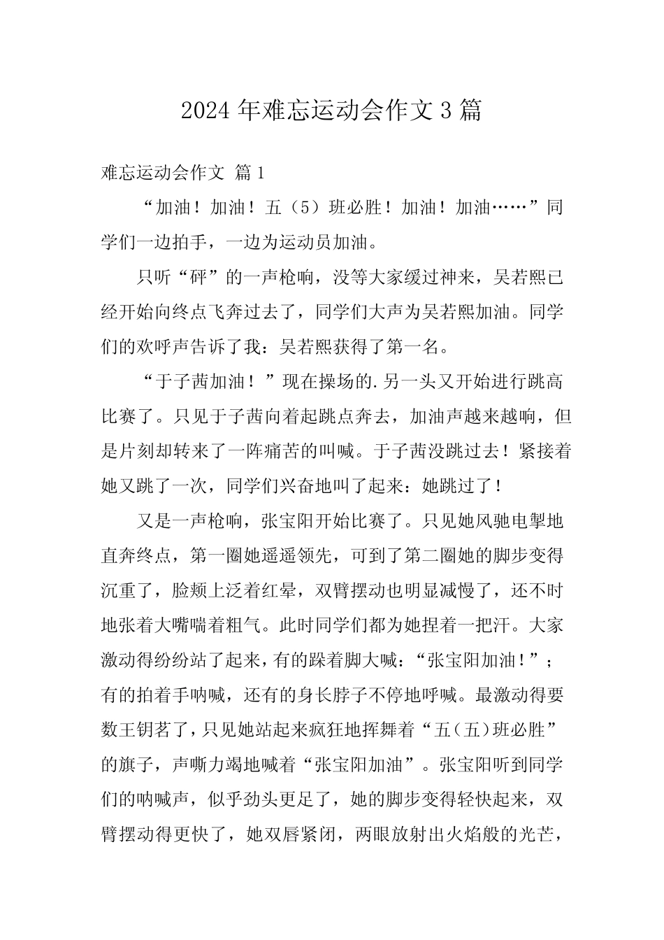 2024年难忘运动会作文3 _第1页