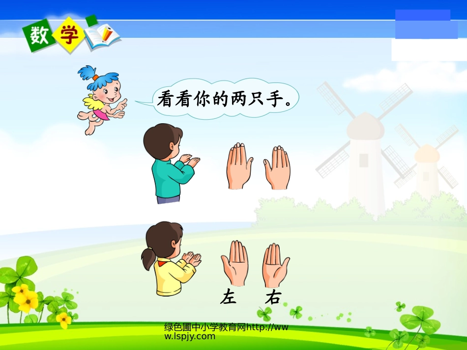 小学数学人教2011课标版一年级左右课件_第2页